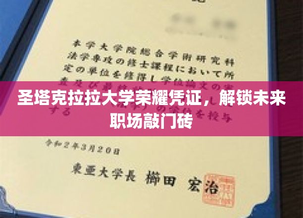 圣塔克拉拉大学荣耀证照，助你职场一帆风顺开启新篇章