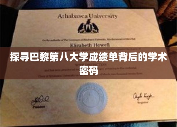 解码巴黎第八大学，揭开成绩单的学术奥秘