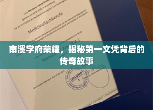 南溪学府荣耀，揭秘第一文凭背后的传奇故事