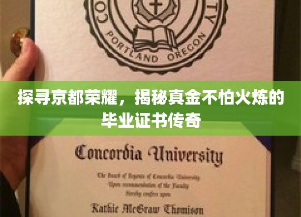 京都荣耀见证，毕业证书的黄金时代揭秘之旅