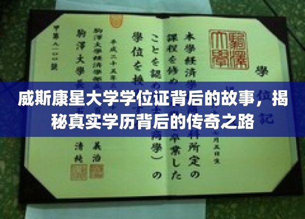 威斯康星大学学位证背后的传奇，探寻学历背后的不凡旅程