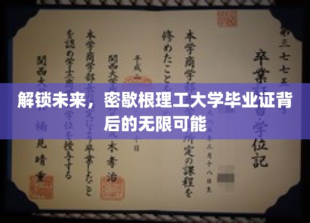 探索密歇根理工传奇，毕业证开启的非凡人生之路