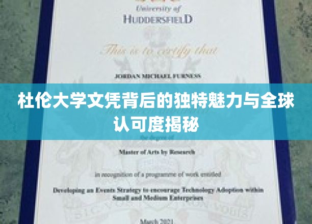探寻杜伦大学文凭的全球影响力与独特价值所在