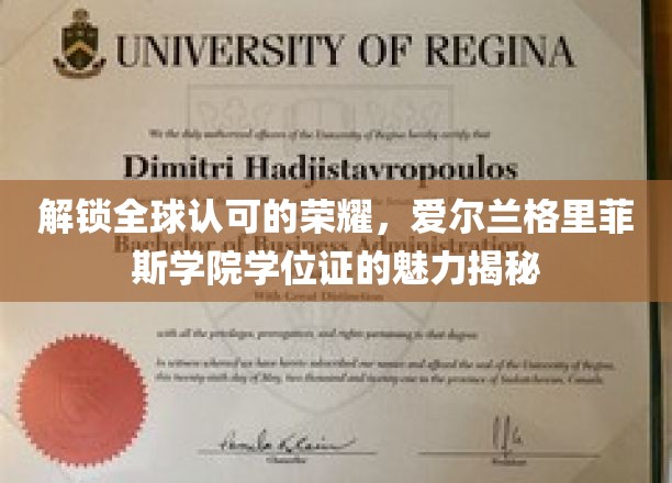 跨国认可的教育瑰宝，揭秘爱尔兰格里菲斯学院学位证的全球魅力