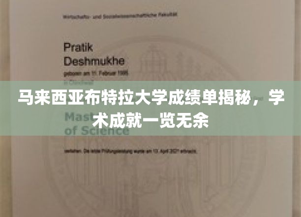 马来西亚布特拉大学，一窥学术风采，揭秘学子卓越成就