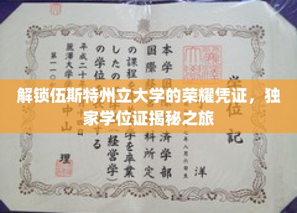 解锁伍斯特州立大学的荣耀凭证，独家学位证揭秘之旅
