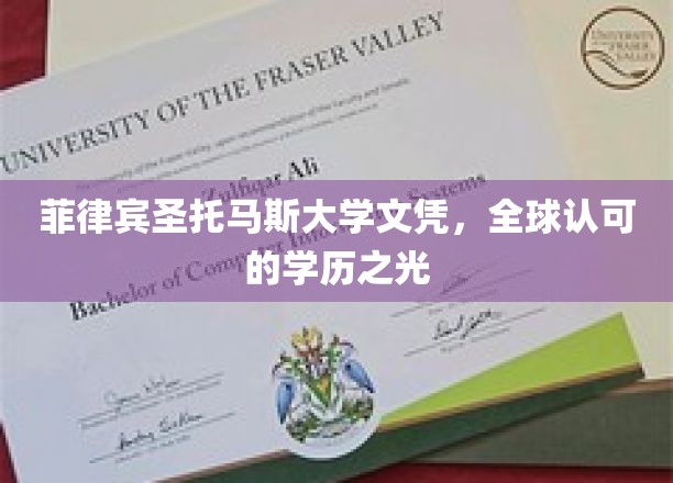 国际通行证，菲律宾圣托马斯大学文凭闪耀全球舞台