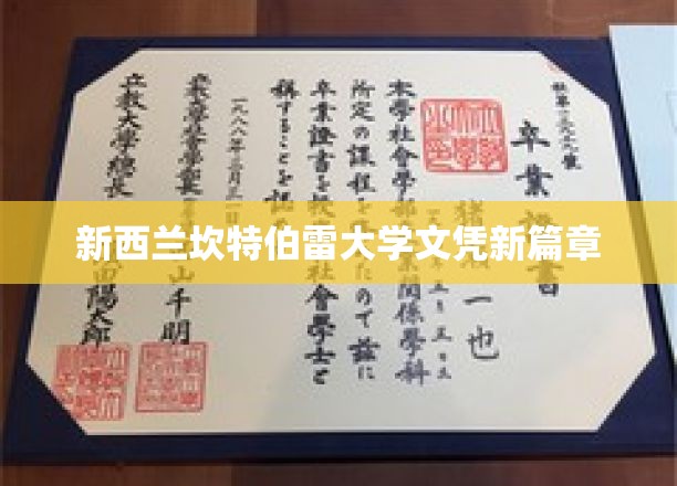 新西兰坎特伯雷大学开启学历认证新时代