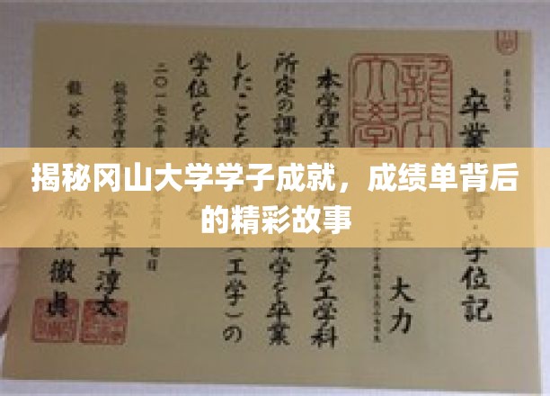 揭秘冈山大学学子成就，成绩单背后的精彩故事