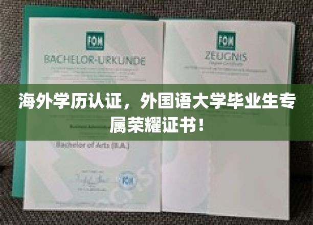 海外学历认证，外国语大学毕业生专属荣耀证书！