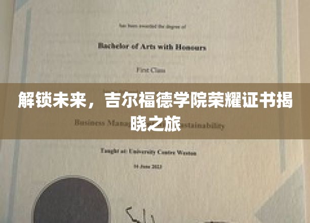 吉尔福德学院，探索荣耀证书的神秘揭晓之旅