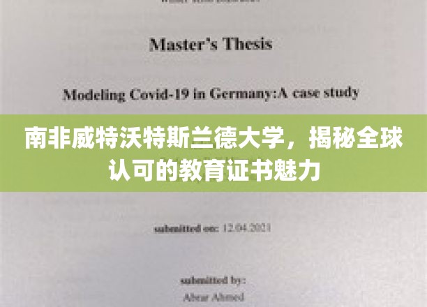南非威特沃特斯兰德大学，揭秘全球认可的教育证书魅力