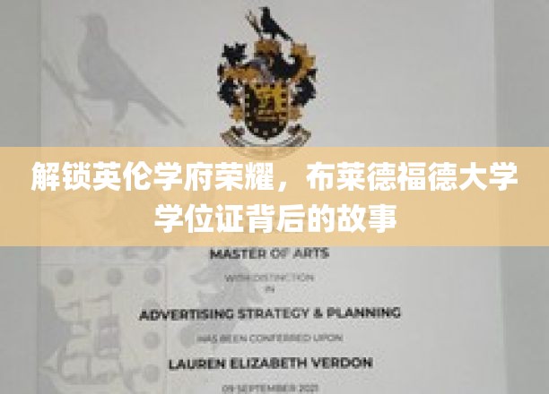 探寻布莱德福德荣耀，揭开英国名校学位证的传奇篇章