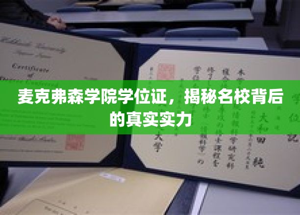 探寻麦克弗森学院实力之谜，学位证背后的名校风采