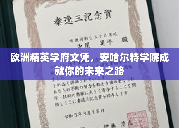 解锁欧洲精英教育之门，安哈尔特学院助力梦想起航