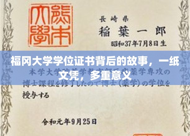 福冈大学文凭背后的传奇，一纸证书，承载无尽人生故事