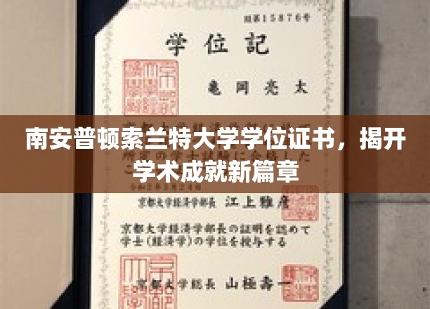 南安普顿索兰特大学学位证书，开启学术成就新篇章
