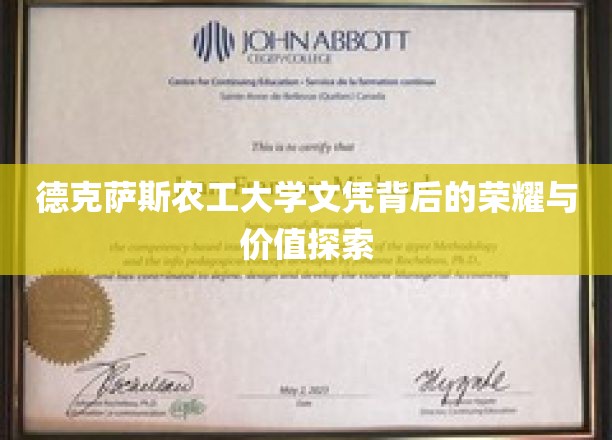 德克萨斯农工大学文凭，揭开荣耀与价值的双重面纱