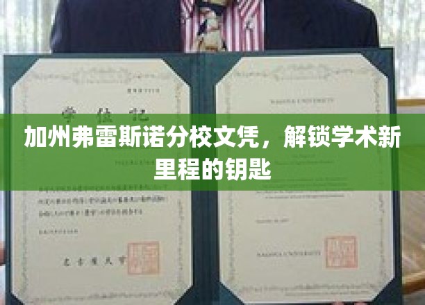 加州弗雷斯诺分校文凭，开启学术新篇章的钥匙