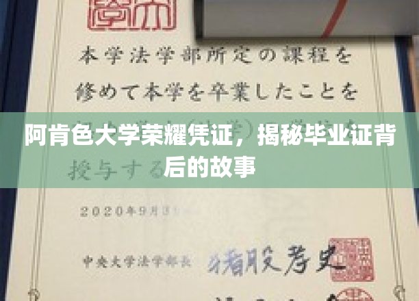 阿肯色大学毕业证背后的传奇，探寻荣耀凭证的奥秘之旅