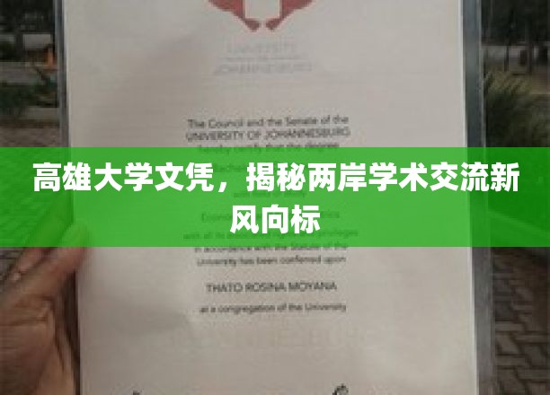 高雄大学文凭引领两岸学术交流新潮流