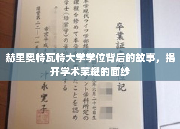 赫里奥特瓦特大学学位背后的故事，揭开学术荣耀的面纱