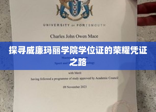 解码威廉玛丽学院学位证的荣耀印记之旅