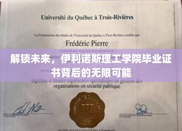解锁未来，伊利诺斯理工学院毕业证书背后的无限可能