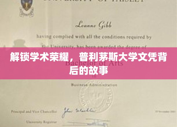 探寻普利茅斯大学学位的荣耀轨迹