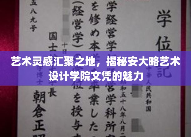探寻安大略艺术设计学院的魅力，文凭背后的创意火花