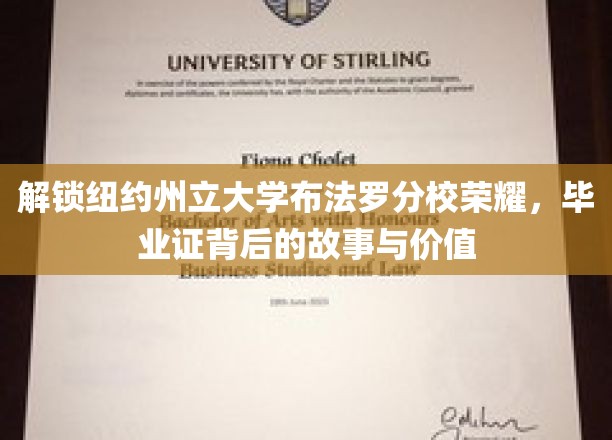探寻布法罗分校荣耀，毕业证背后的传奇价值揭秘