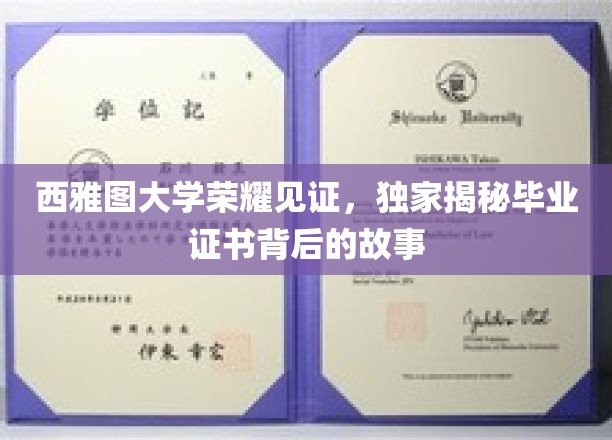 西雅图大学荣耀见证，独家揭秘毕业证书背后的故事