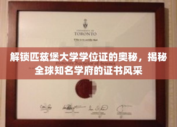 解锁匹兹堡大学学位证的奥秘，揭秘全球知名学府的证书风采