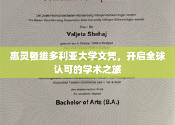 跨国认可之选，惠灵顿维多利亚大学文凭，助你开启学术世界之旅