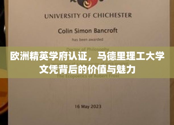 欧洲精英学府认证，马德里理工大学文凭背后的价值与魅力