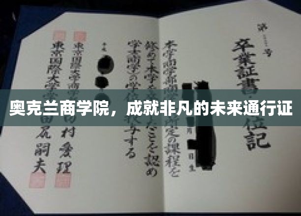 奥克兰商学院，开启非凡未来的国际通行证之旅