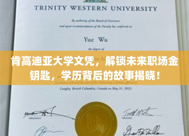 肯高迪亚文凭背后的职场密码，揭秘学历如何开启成功之门