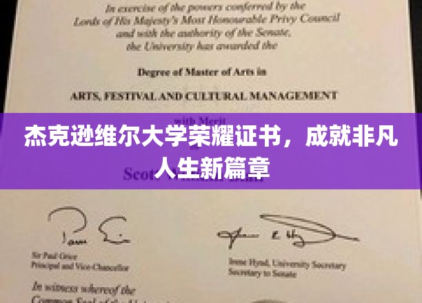 杰克逊维尔大学荣耀证书，开启非凡人生新篇章