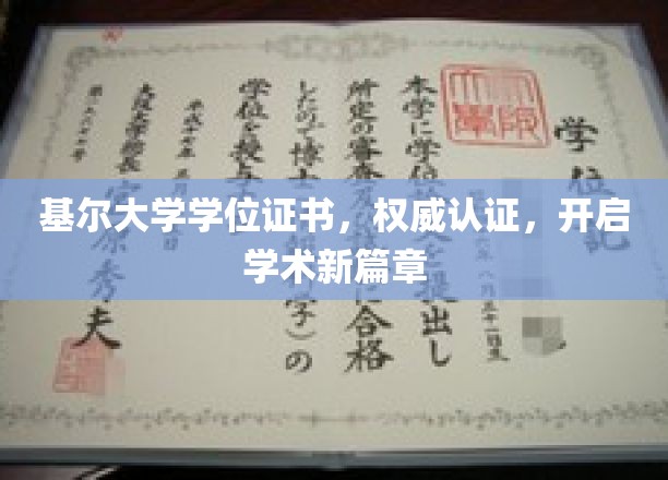 基尔大学学位证书，权威认证，开启学术新篇章