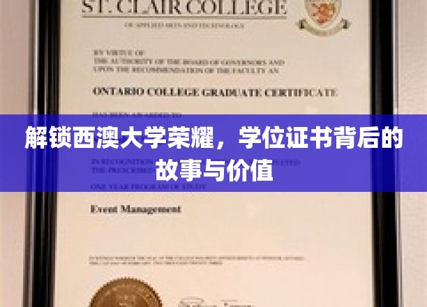 解锁西澳大学荣耀，学位证书背后的故事与价值