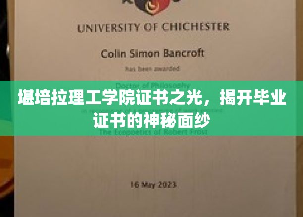 毕业证书的荣耀面纱，堪培拉理工学院证书背后的故事