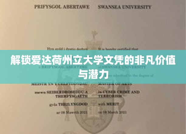 探寻爱达荷州立大学文凭的无穷魅力与就业前景