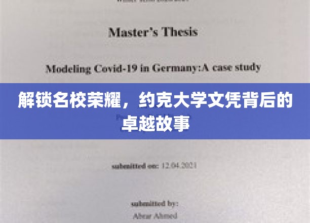 解锁名校荣耀，约克大学文凭背后的卓越故事