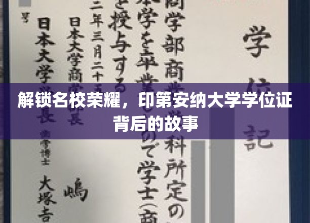 揭秘印第安纳大学学位证的荣耀背后