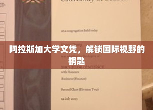 阿拉斯加大学文凭，解锁国际视野的钥匙
