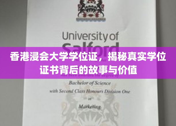 浸会大学学位证揭秘，探寻香港高等教育证书的内涵与价值
