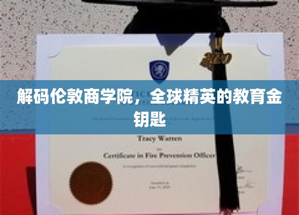 探索伦敦商学院，开启世界精英的智慧之门