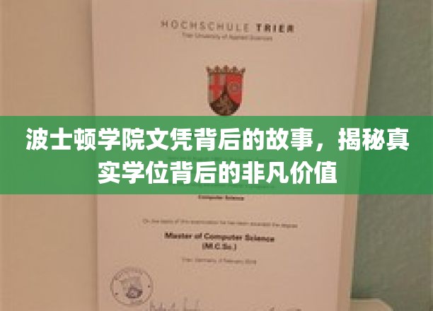 探寻波士顿学院文凭背后的非凡传奇，学位价值揭秘之旅