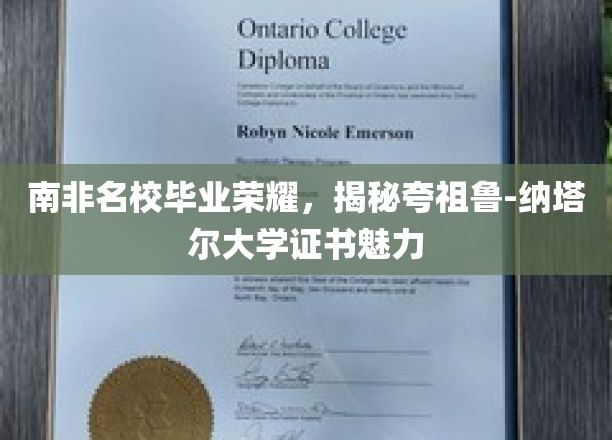南非名校毕业荣耀，揭秘夸祖鲁-纳塔尔大学证书魅力