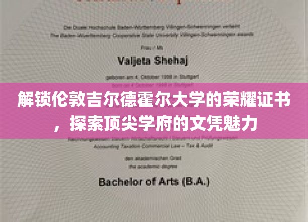 探寻伦敦吉尔德霍尔大学的独特证书，揭秘世界名校文凭的非凡魅力